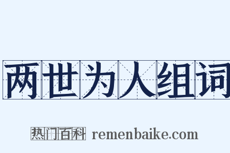 两世为人组词是什么意思的图片